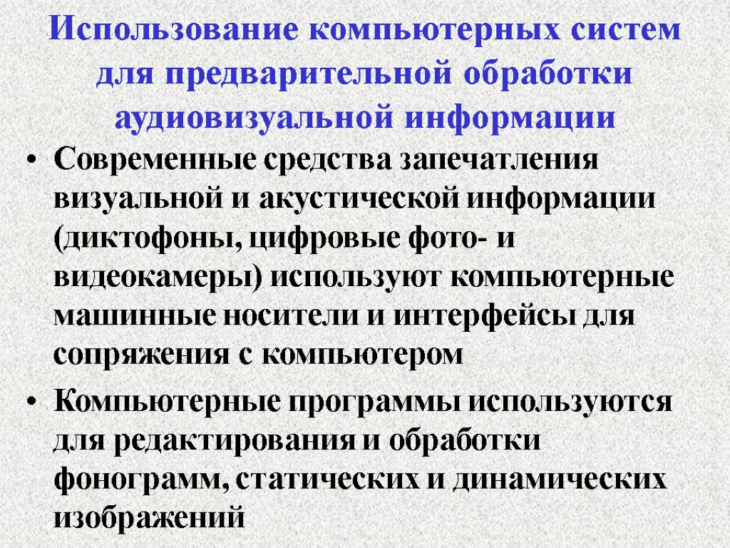 Использование компьютерных систем для предварительной обработки аудиовизуальной информации Современные средства запечатления визуальной и акустической